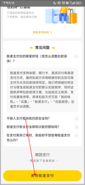 美团app关闭极速支付 美团APP软件截图26
