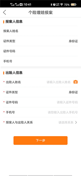 个人险理赔理赔报案流程配图3