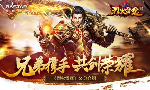 兄弟协力共创荣耀 《烈火雷霆》公会介绍 烈火雷霆