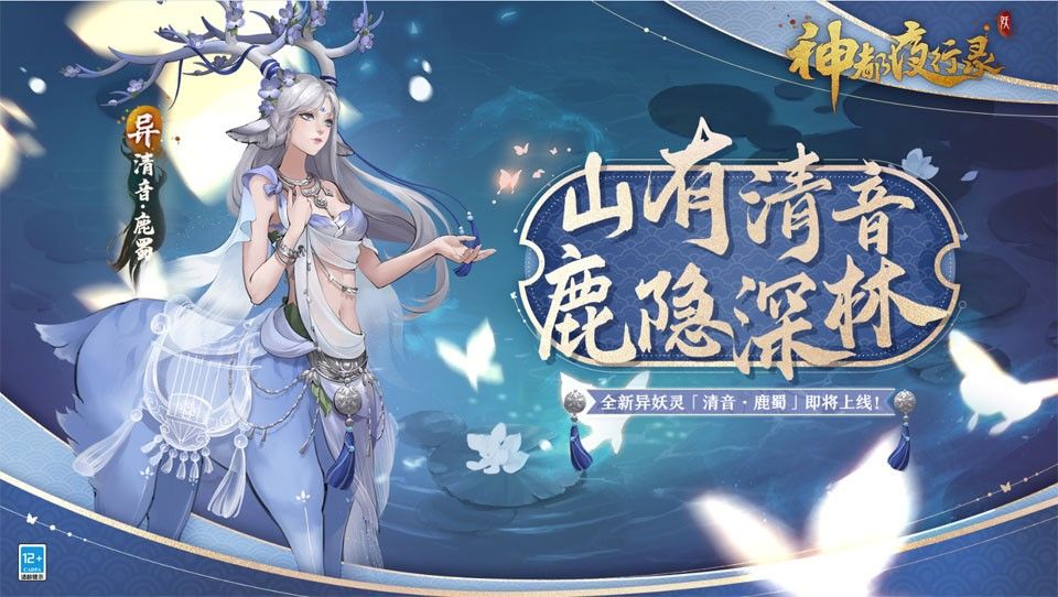 云梦秘境活动复刻开启《神都夜行录》全新异妖灵清音·鹿蜀踏歌而来 云梦秘境活动复刻开启《神都夜行录》全新异妖灵清音·鹿蜀踏歌而来