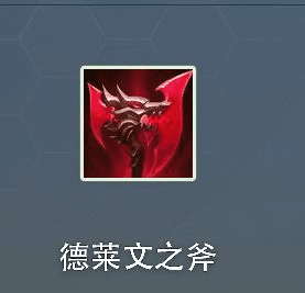 金铲铲之战金鳞龙装备1