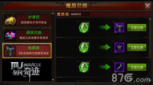 全面奇迹装备获得
