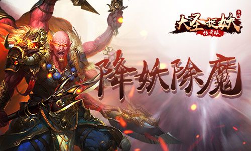 大圣捉妖
