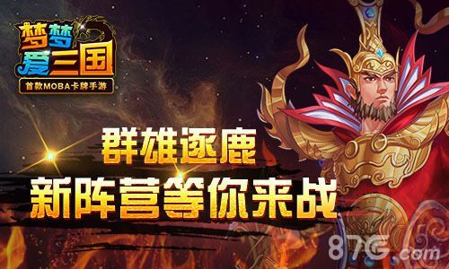 梦梦爱三国新阵营等你来战