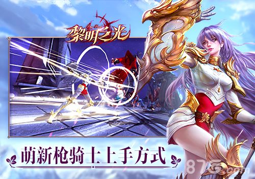 黎明之光游戏宣传图