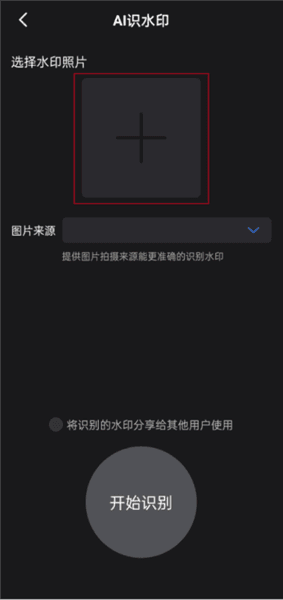 AI识水印使用教程配图2