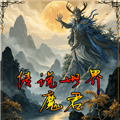 传说世界魔君手游下载_传说世界魔君最新版下载 v1.1.3安卓版