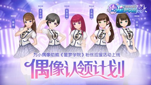 《星梦学院》偶像认领计划