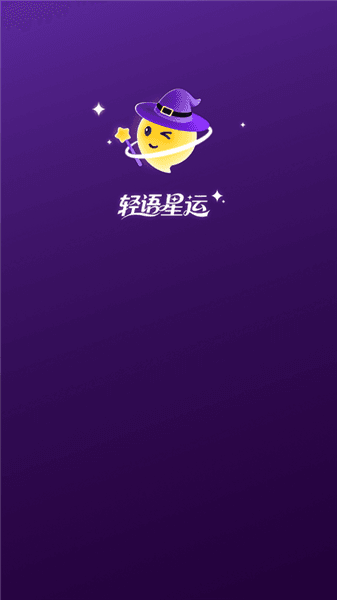 轻语星运app宣传图
