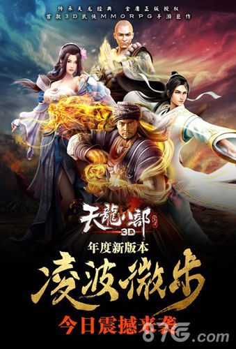 凌波微步重出江湖《天龙八部3D》新版本今日开启