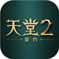 天堂2盟约最新版