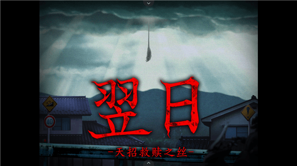 翌日天招救赎之丝游戏怎么玩配图1
