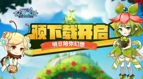 幻宠大陆宣传图