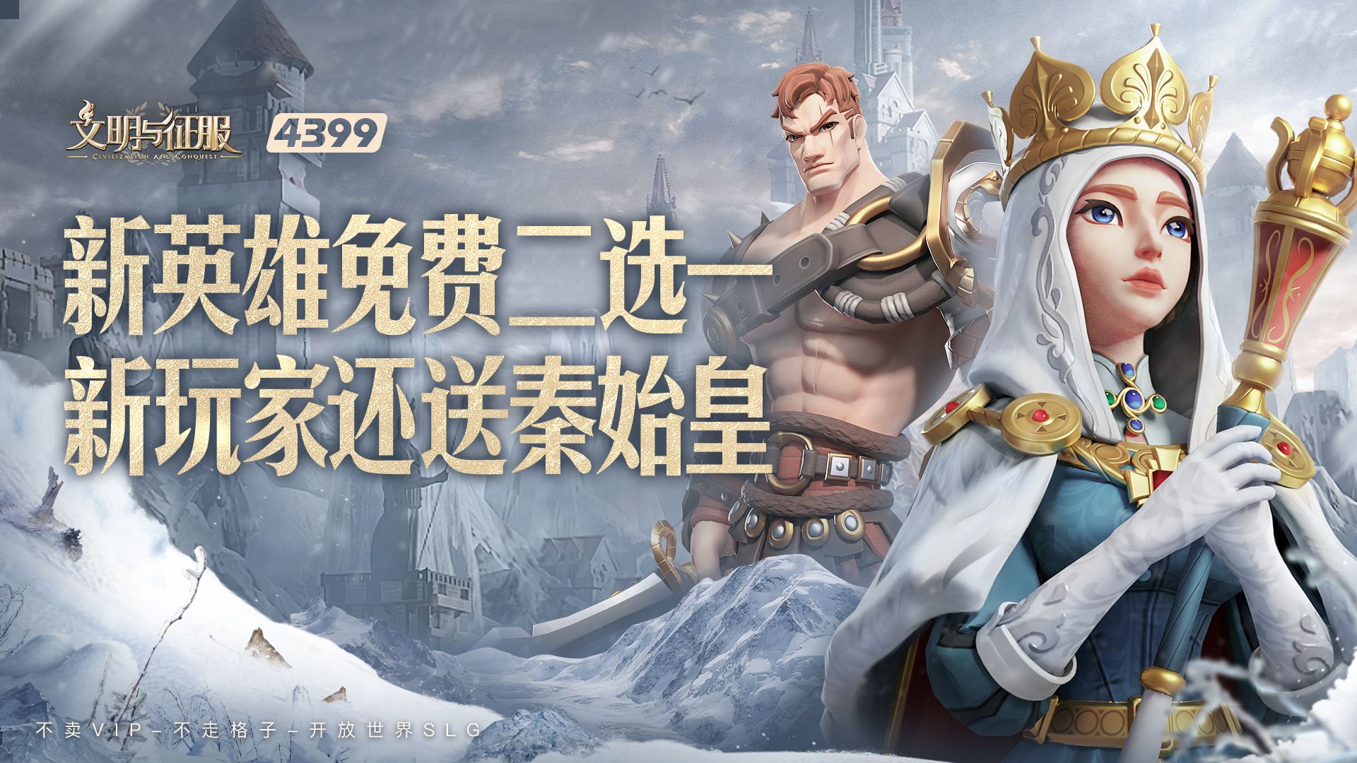 不毛之地,大有可为—— 《文明与征服》S2赛季北境风暴现已开启 不毛之地,大有可为—— 《文明与征服》S2赛季北境风暴现已开启