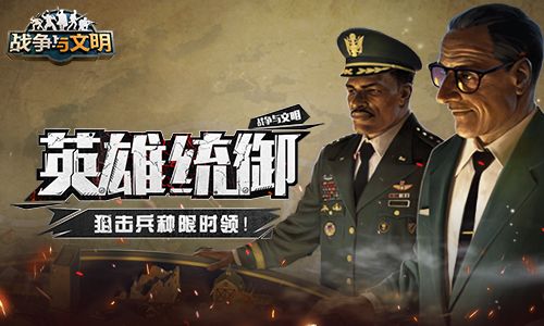 英雄统御《战争与文明》狙击兵种限时领! 英雄统御《战争与文明》狙击兵种限时领!