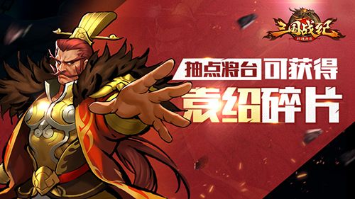 三国战纪群雄逐鹿