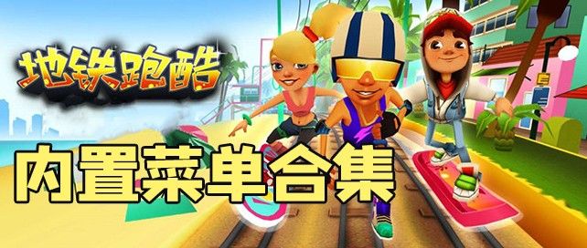 地铁跑酷内置菜单版