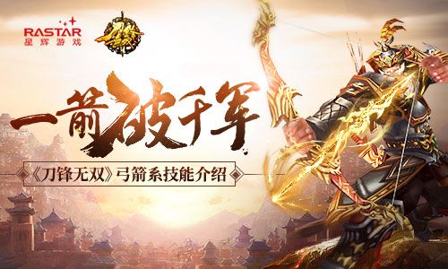 杀敌于百里之外 《刀锋无双》弓箭系技能介绍 刀锋无双