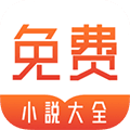 拾文免费小说大全app