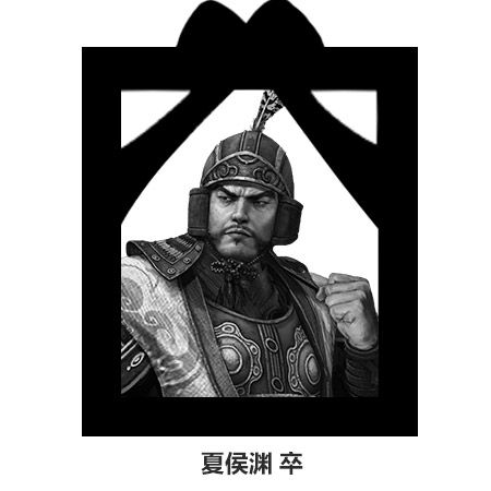 夏侯渊卒