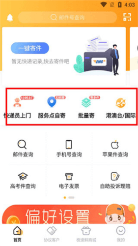 邮政EMSapp4
