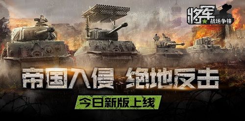 《将军之战场争锋》新版上线