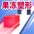 果冻塑形小游戏下载_果冻塑形手游官方版下载 v1.8.91安卓版