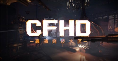 CFHD全面开放定档,6月10日热血再战 CFHD全面开放定档,6月10日热血再战
