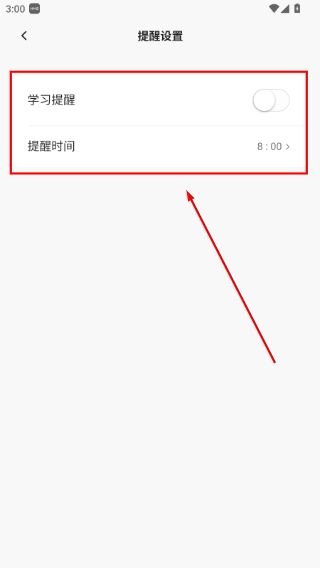 怎么设置学习提醒配图3