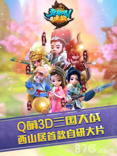 《变身吧主公》Q萌3D三国大战 西山居首款自研大片