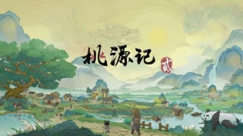 桃源记21