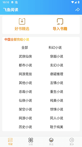 飞鱼阅读app软件优势