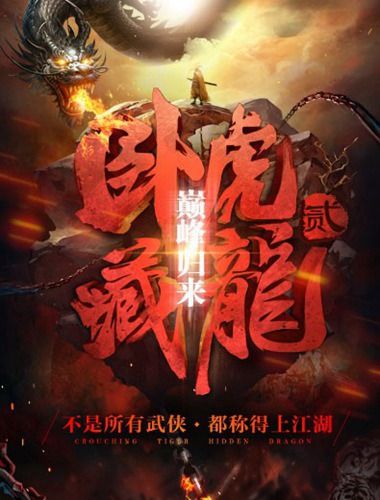 卧虎藏龙2宣传图