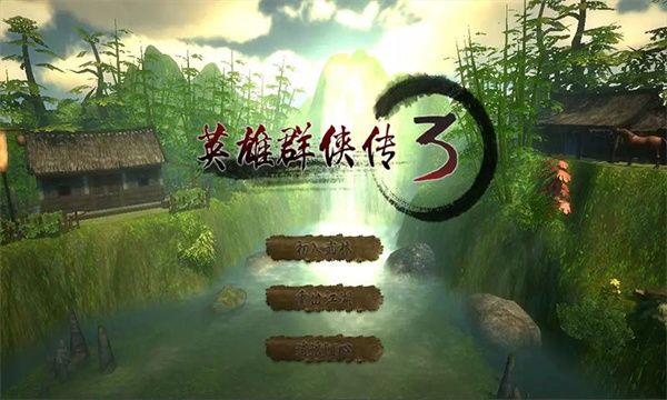 英雄群侠传3安卓正式版宣传图