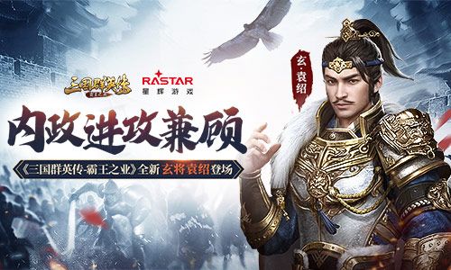 三国群英传:霸王之业