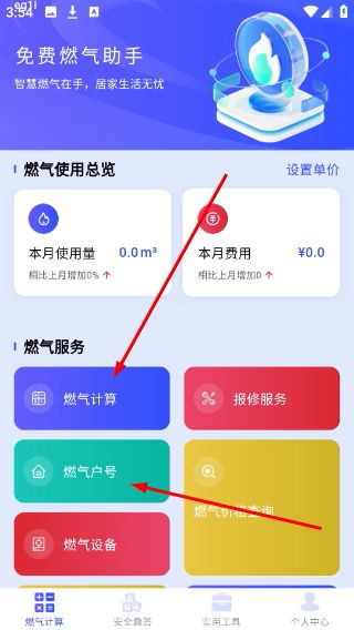 免费燃气助手怎么添加燃气户号配图1