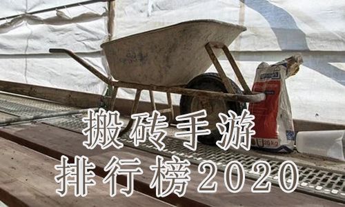 搬砖手游排行榜2020