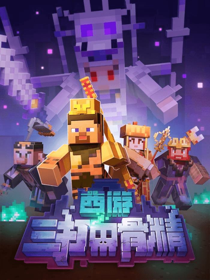 带你闯荡西游世界,《我的世界》周年庆版本今日上线! 带你闯荡西游世界,《我的世界》周年庆版本今日上线!