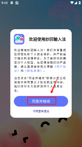 妙回输入法app手机版下载 妙回输入法5