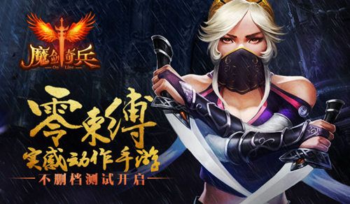 魔剑奇兵今日开放不删档测试