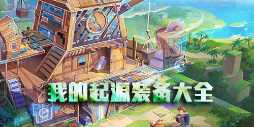 我的起源图片3