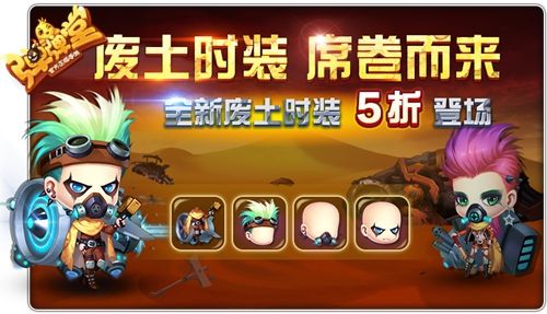 全新废土时装,霸气5折登场