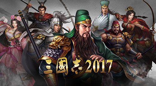 三国志2017图片2