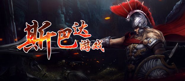 斯巴达游戏大全