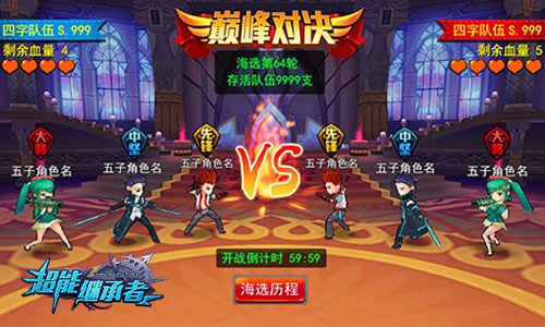 超能继承者巅峰对决截图
