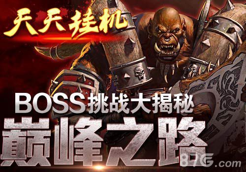 天天挂机BOSS挑战大揭秘