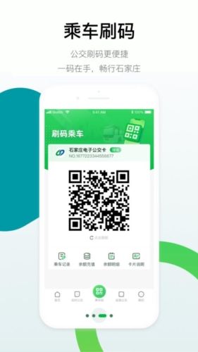 石家庄智慧公交软件介绍
