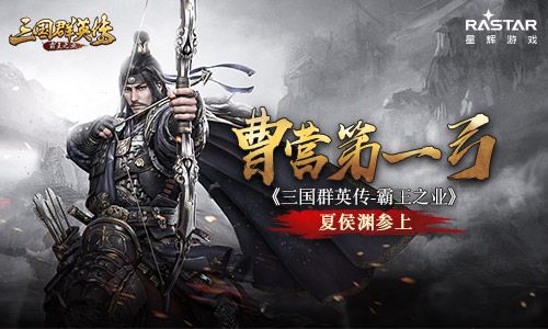 曹营第一弓 《三国群英传-霸王之业》夏侯渊参上 三国群英传:霸王之业