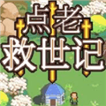 点老救世记安卓版