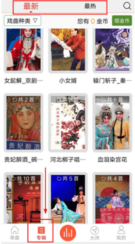 戏曲大师app使用说明2
